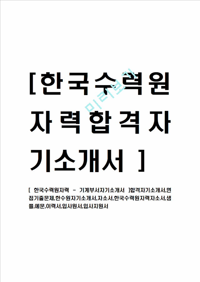 [ 한국수력원자력 - 기계부서자기소개서 ]합격자기소개서,면접기출문제,한수원자기소개서,자소서,한국수력원자력자소서,샘플,예문,이력서,입사원서,입사지원서.hwp